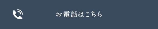 お電話はこちら