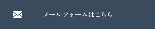 メールフォームはこちら