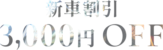 新車割引3,000円 OFF